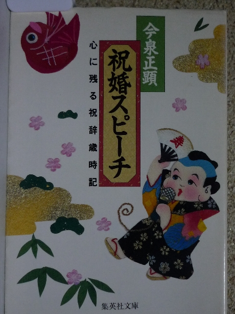 祝婚スピーチ　心に残る祝辞歳時記　今泉正顕(著)